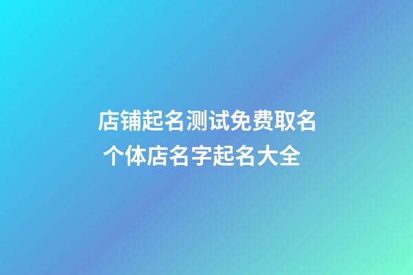 店铺起名测试免费取名 个体店名字起名大全